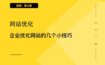 企業(yè)優(yōu)化網(wǎng)站的幾個小技巧