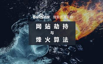 2019百度烽火算法強勢升級嚴(yán)打網(wǎng)站惡意劫持