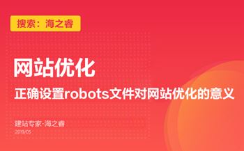 正確設(shè)置robots文件對網(wǎng)站優(yōu)化的意義