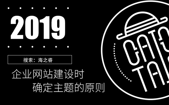 企業(yè)網(wǎng)站建設(shè)時(shí)確定主題的原則