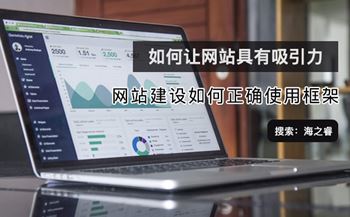 網(wǎng)站建設(shè)如何正確使用框架