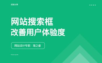 網(wǎng)站搜索框改善用戶(hù)體驗(yàn)度的五大技巧