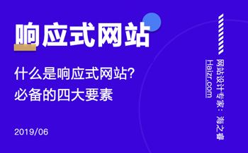 響應式網(wǎng)站制作必備的四大要素