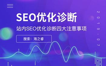 站內(nèi)SEO優(yōu)化診斷四大注意事項(xiàng)