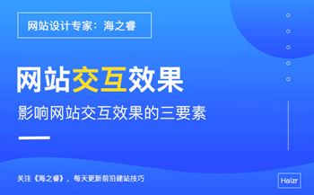 交互式網(wǎng)站設計過程中需要注意的三要素