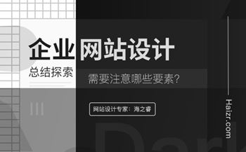 企業(yè)網站設計基本三要素