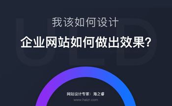 企業(yè)網站做出效果必備的三要素