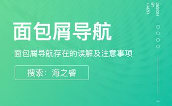 網(wǎng)站建設(shè)中面包屑導(dǎo)航功能的重要性