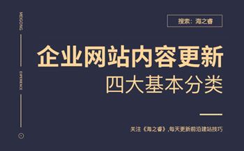 企業(yè)網(wǎng)站新聞更新四大基本分類