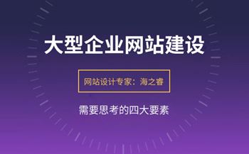 大型企業(yè)網(wǎng)站建設(shè)需要思考的四要素