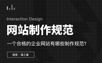 合格的企業(yè)網(wǎng)站必備五大制作規(guī)范