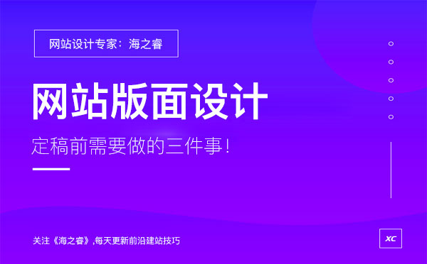 網(wǎng)站版面設(shè)計定稿前做的三件事