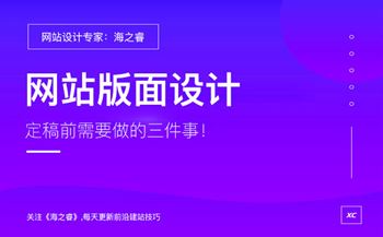 網(wǎng)站版面設(shè)計定稿前做的三件事