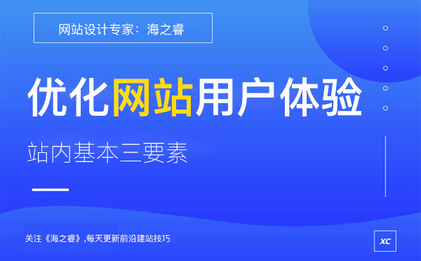 優(yōu)化網站用戶體驗站內基本三要素