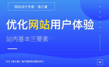 優(yōu)化網(wǎng)站用戶體驗站內(nèi)基本三要素
