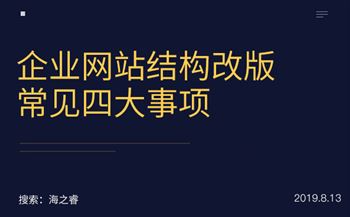 企業(yè)網(wǎng)站結(jié)構(gòu)改版常見四大事項