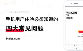 企業(yè)手機網(wǎng)站體驗度差常見四大問題