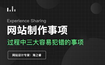 網(wǎng)站制作過程中三大容易犯錯的事項