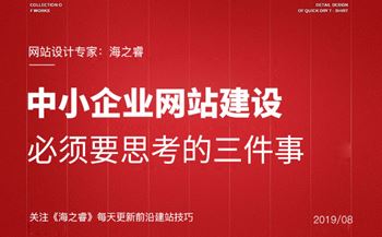 中小企業(yè)網(wǎng)站建設必須要思考的三件事