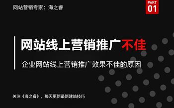 企業(yè)網(wǎng)站線上營銷推廣效果不佳的原因