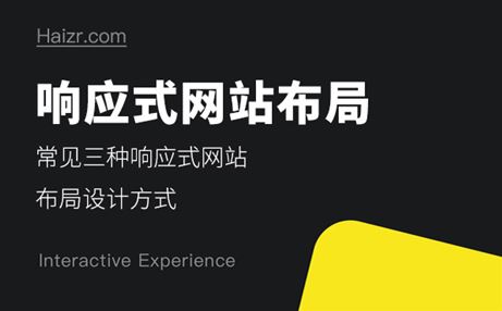 常見(jiàn)三種響應(yīng)式網(wǎng)站布局設(shè)計(jì)方式
