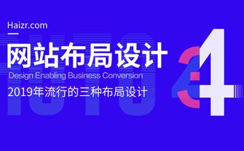 2019年流行的三種網(wǎng)站布局設(shè)計技巧