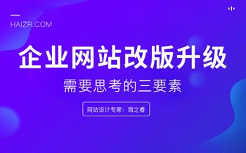 企業(yè)網(wǎng)站改版升級(jí)需要思考的三要素