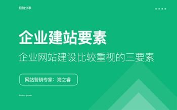 企業(yè)網(wǎng)站建設(shè)比較重視的三要素