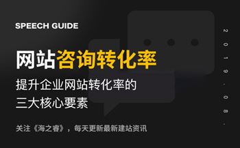 提升企業(yè)網(wǎng)站咨詢轉(zhuǎn)化率的三大核心要素