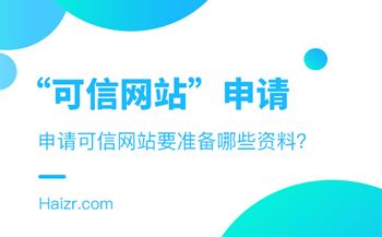 企業(yè)申請(qǐng)可信網(wǎng)站要準(zhǔn)備的三種資料