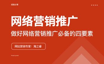 企業(yè)做好網(wǎng)絡(luò)營銷推廣必備的四要素