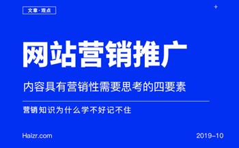 讓網(wǎng)站內(nèi)容具有營銷性需要思考的四要素