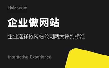 企業(yè)選擇做網(wǎng)站公司兩大評判標準