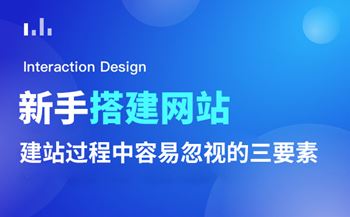 新手搭建企業(yè)網(wǎng)站容易忽視的三要素