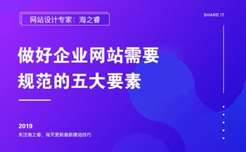 做好企業(yè)網(wǎng)站需要規(guī)范的五大要素