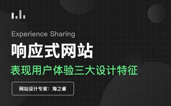 響應式企業(yè)網(wǎng)站給用戶帶來的三大優(yōu)勢