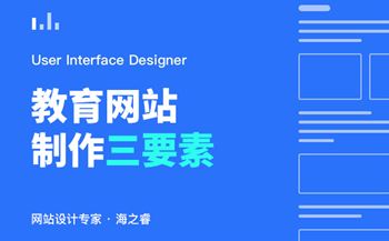 培訓(xùn)教育行業(yè)網(wǎng)站建設(shè)需考慮三要素