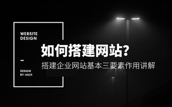 搭建企業(yè)網(wǎng)站基本三要素作用講解