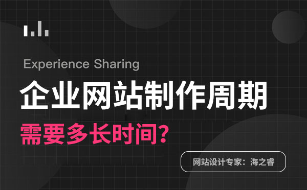 網(wǎng)站制作周期快慢核心四要素