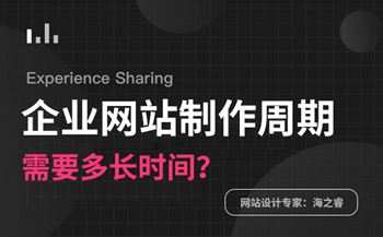 做一個(gè)企業(yè)網(wǎng)站需要多長時(shí)間？