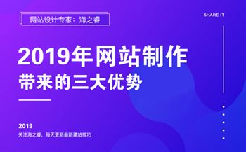 2019年網(wǎng)站制作能給企業(yè)帶來(lái)的三大優(yōu)勢(shì)