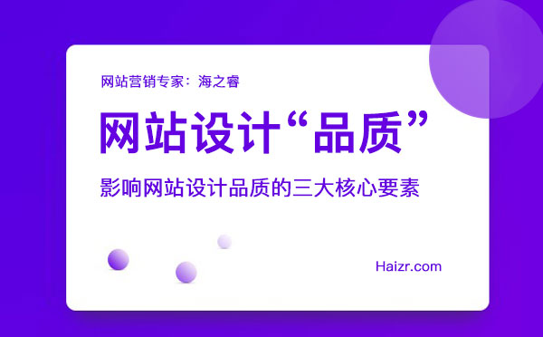 影響網(wǎng)站設(shè)計品質(zhì)的三大核心要素