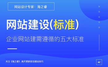 企業(yè)網(wǎng)站建設(shè)需遵循的五大制作標(biāo)準(zhǔn)