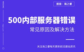 網(wǎng)站提示500內(nèi)部服務(wù)器錯(cuò)誤原因及解決方法