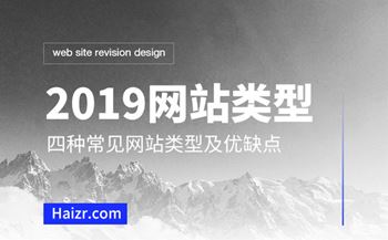 2019網(wǎng)站建設(shè)四種網(wǎng)站類型優(yōu)缺點(diǎn)