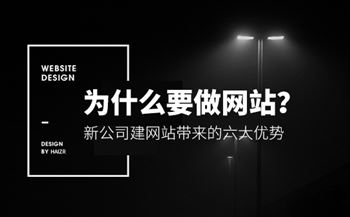 2020年做網(wǎng)站能給企業(yè)帶來的四大優(yōu)勢(shì)