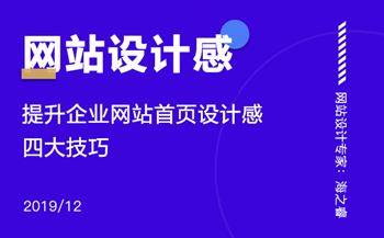 提高網(wǎng)站設(shè)計(jì)感增強(qiáng)用戶體驗(yàn)四大技巧