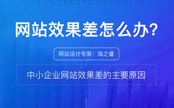 中小企業(yè)網(wǎng)站效果差的四大主要原因