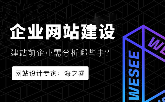 網(wǎng)站建設(shè)前企業(yè)必須分析的兩件事