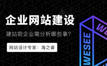 網(wǎng)站建設(shè)前企業(yè)必須分析的兩件事